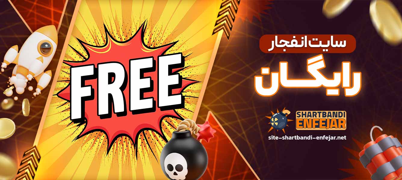 سایت انفجار رایگان