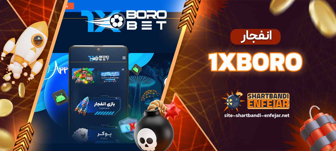 انفجار 1XBORO