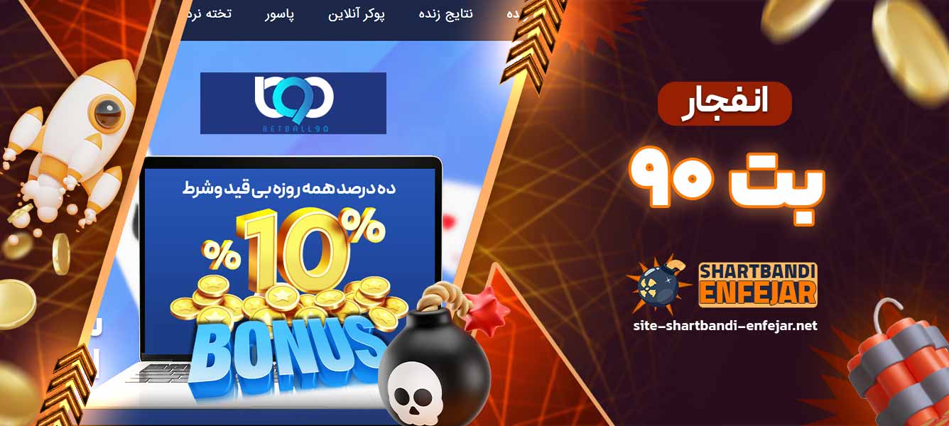 انفجار بت ۹۰