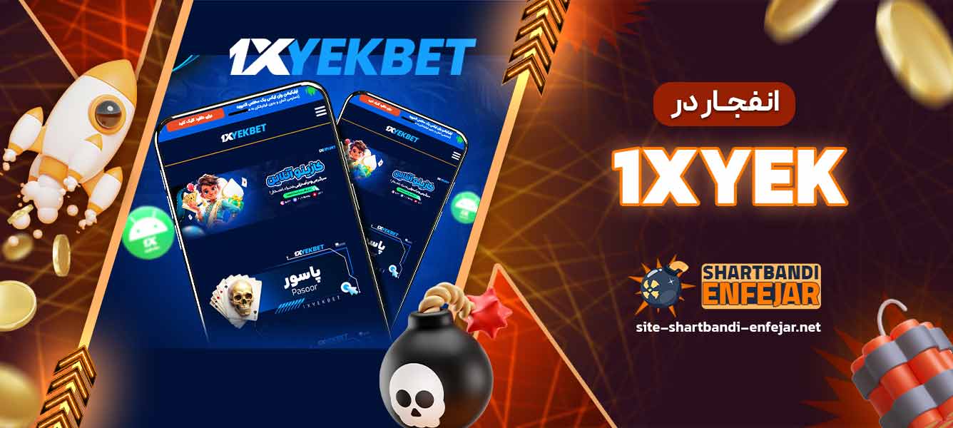 انفجار در 1xyek