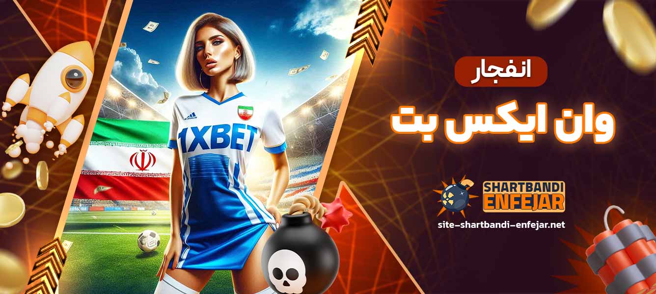 انفجار در وان ایکس بت