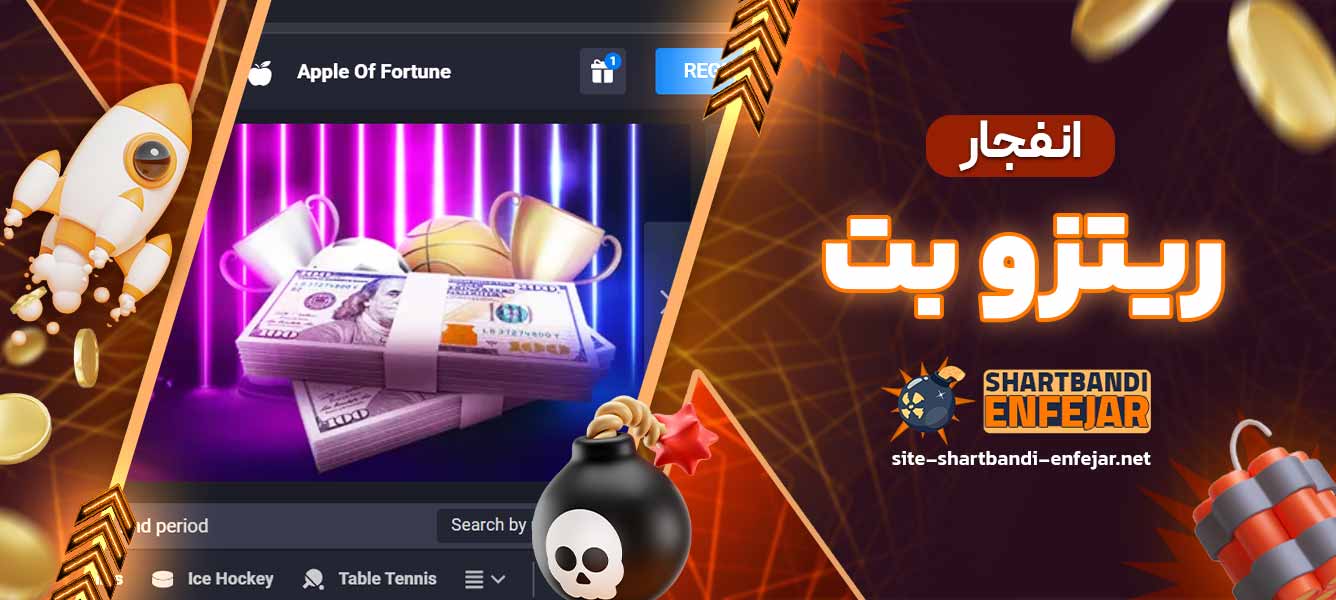انفجار ریتزو بت