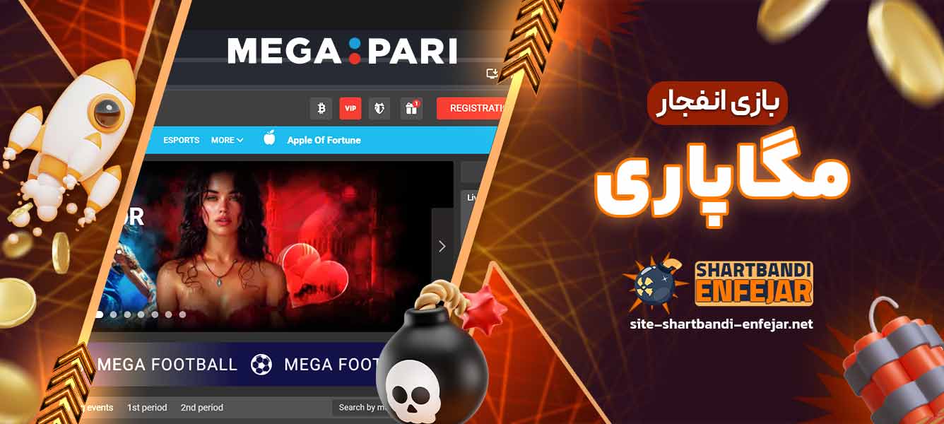 بازی انفجار مگاپاری