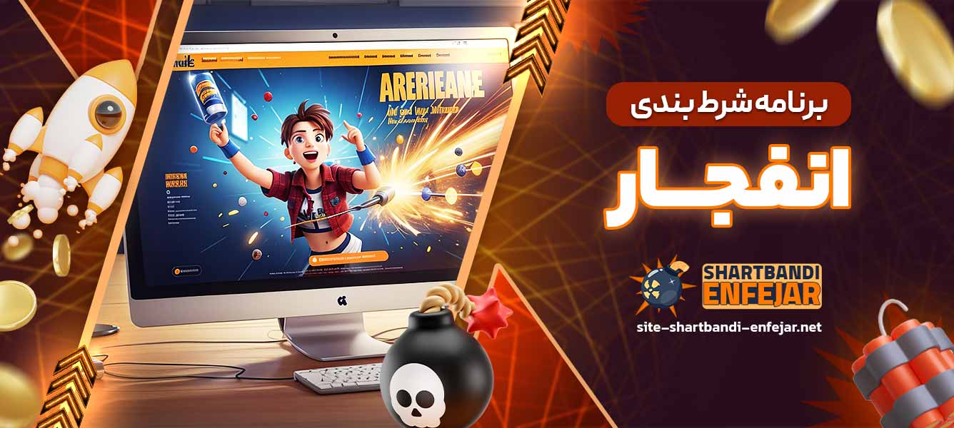 برنامه شرط بندی انفجار