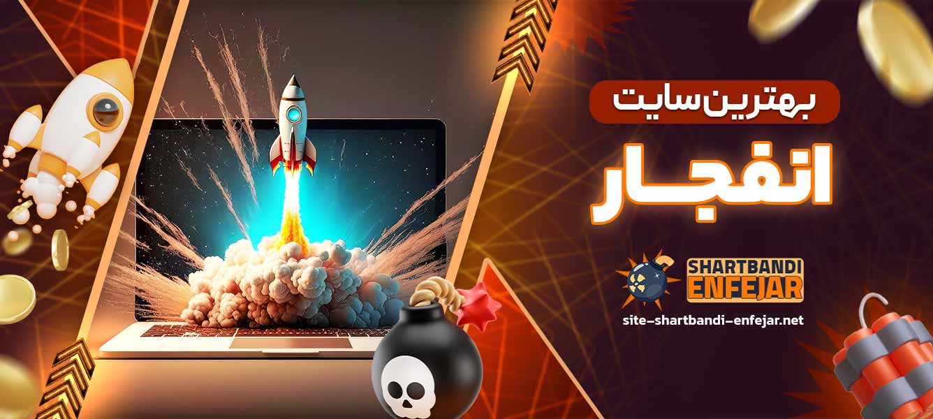 بهترین سایت انفجار