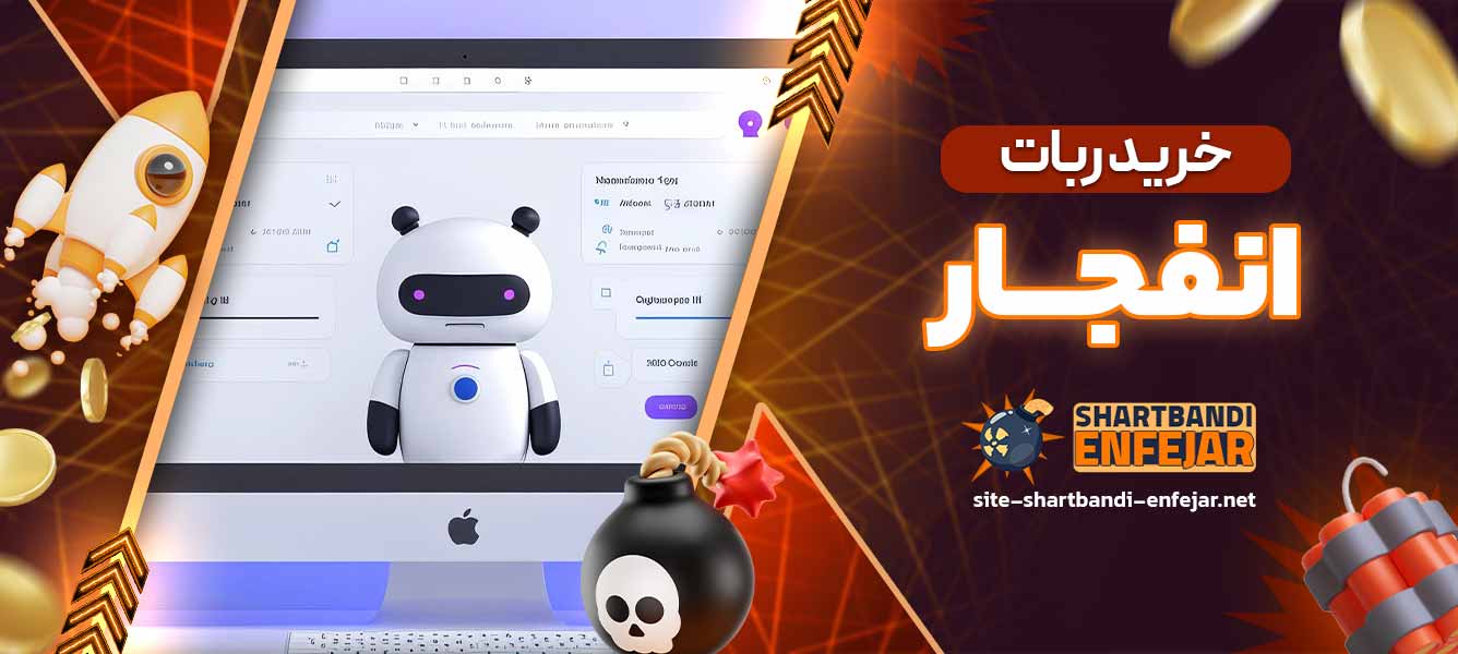 خرید ربات انفجار