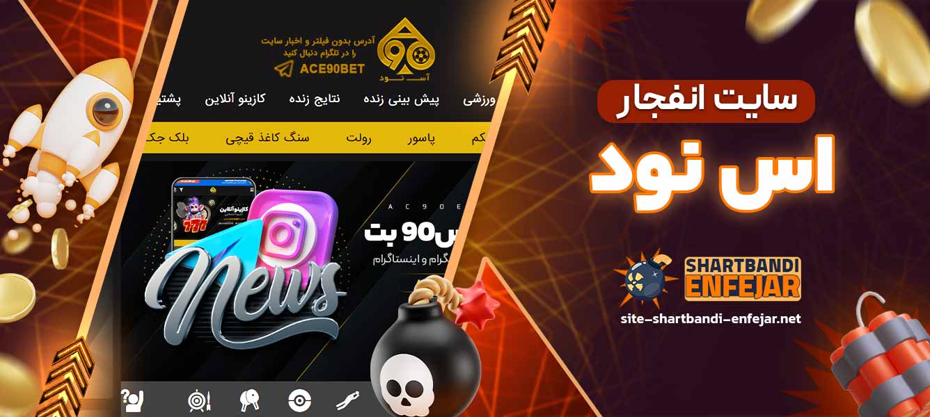 سایت انفجار اس نود