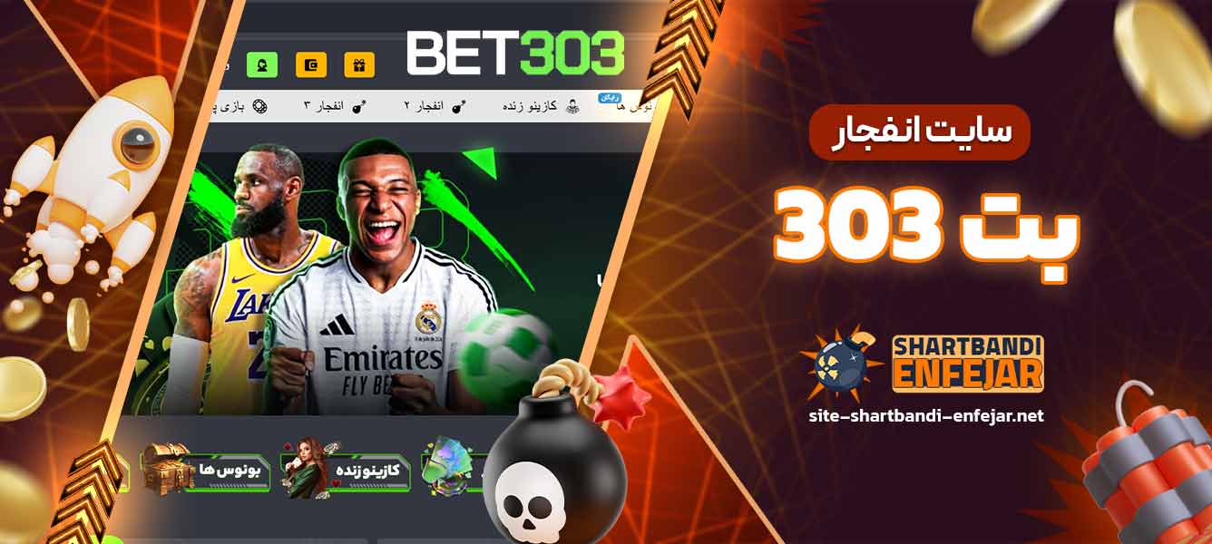 سایت انفجار بت 303