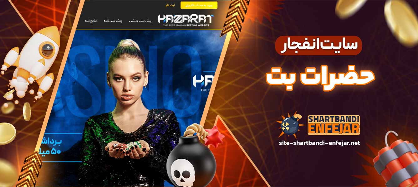 سایت انفجار حضرات بت