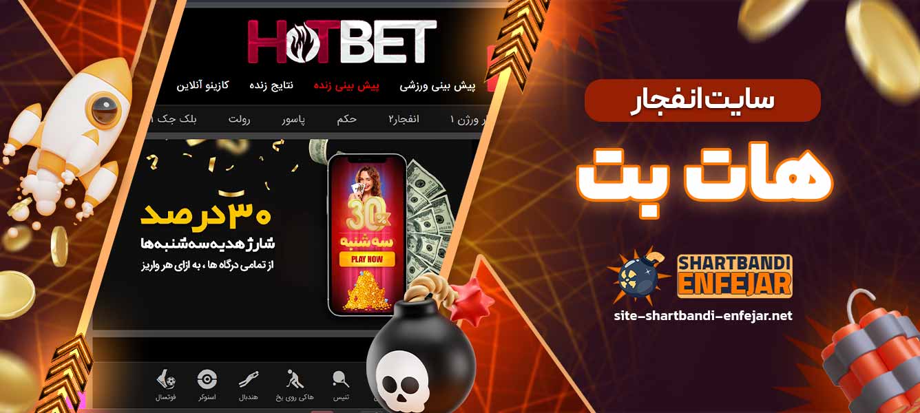 سایت انفجار هات بت