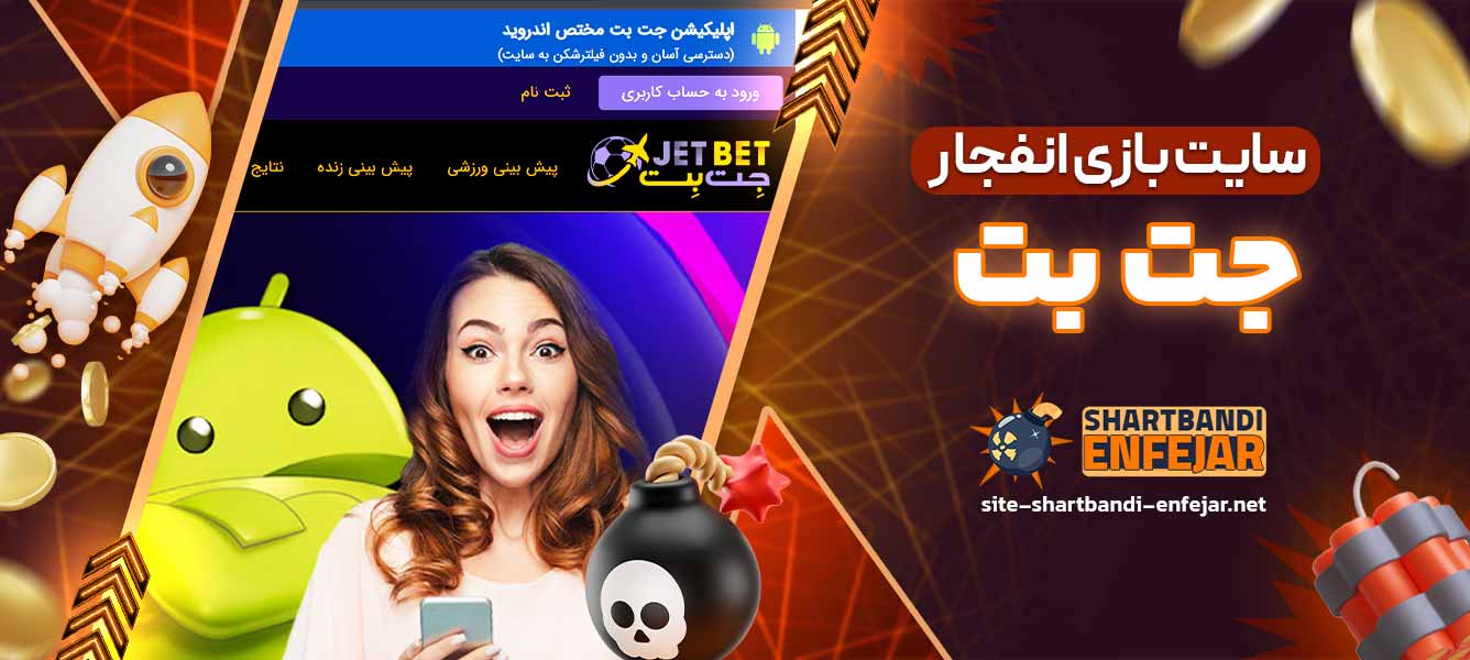 سایت بازی انفجار جت بت