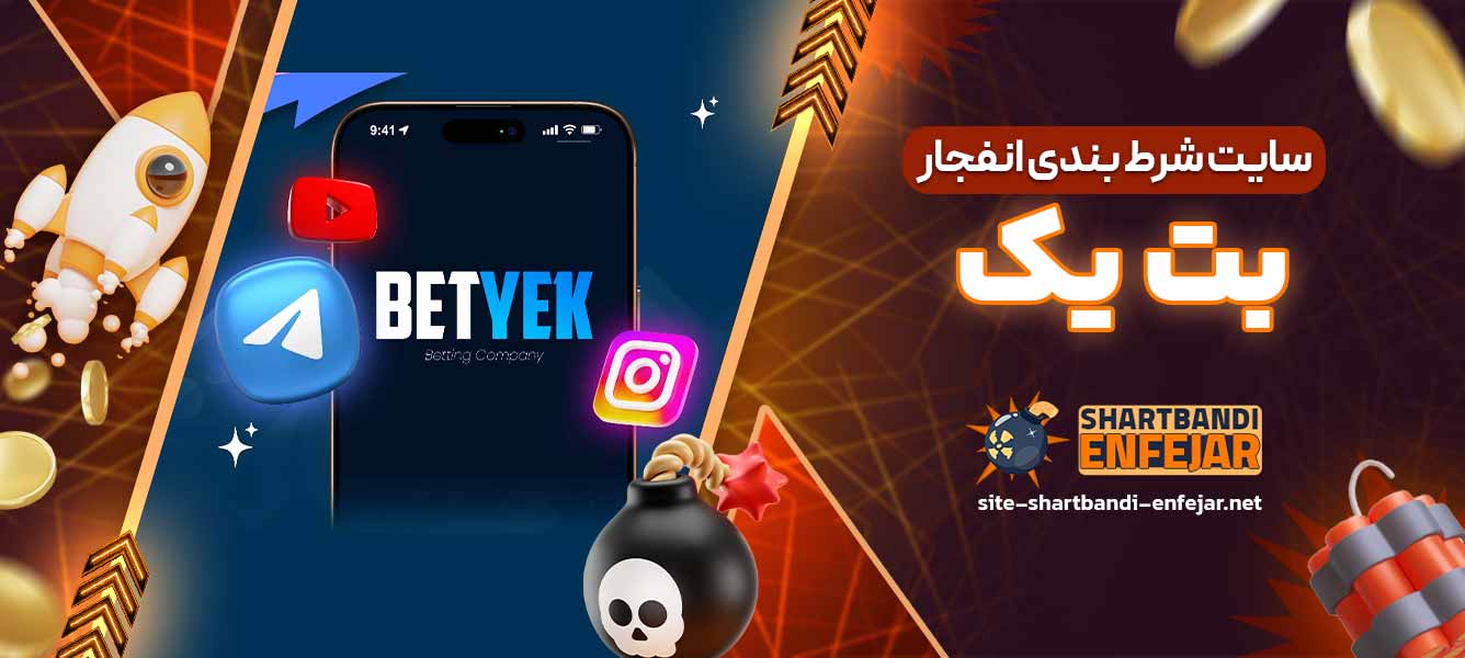 سایت شرط بندی انفجار بت یک