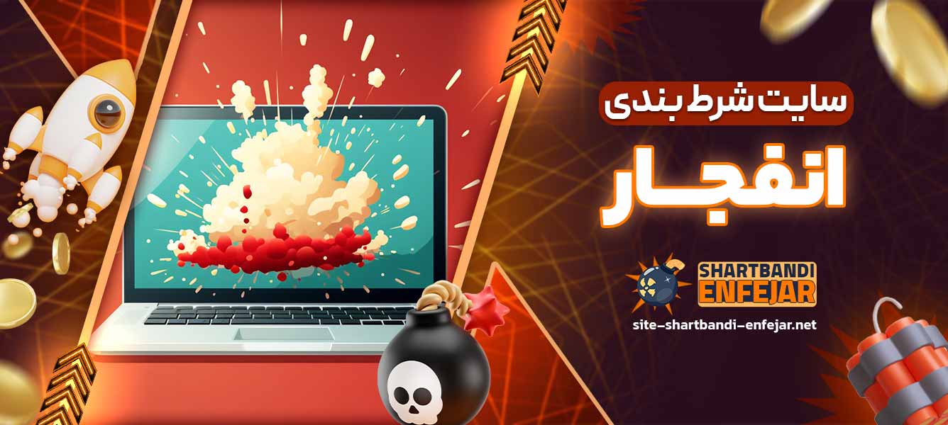 سایت شرط بندی انفجار