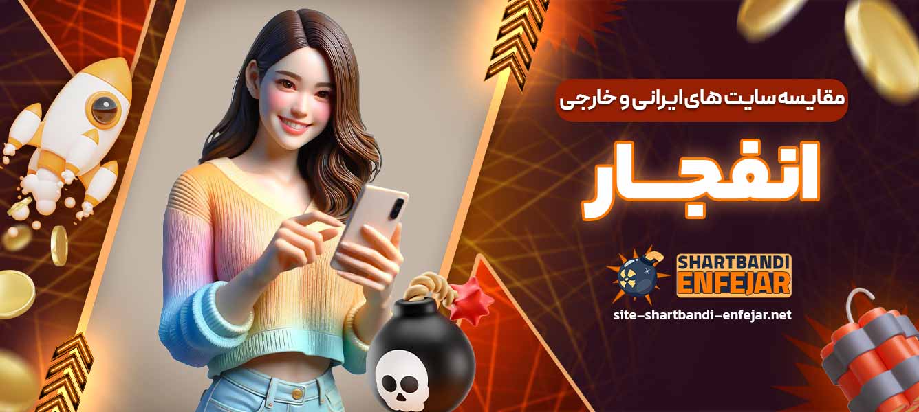 مقایسه سایت های ایرانی و خارجی انفجار